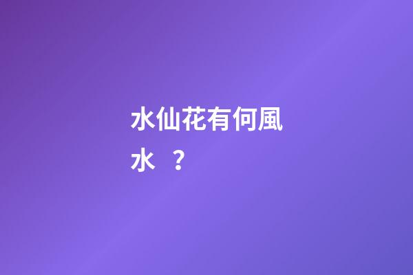 水仙花有何風水？